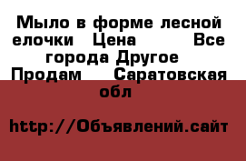 Мыло в форме лесной елочки › Цена ­ 100 - Все города Другое » Продам   . Саратовская обл.